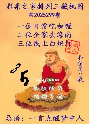 排列三第2025299期藏机图谜:一言点醒梦中人 排列三第2025299期藏机图谜:一言点醒梦中人