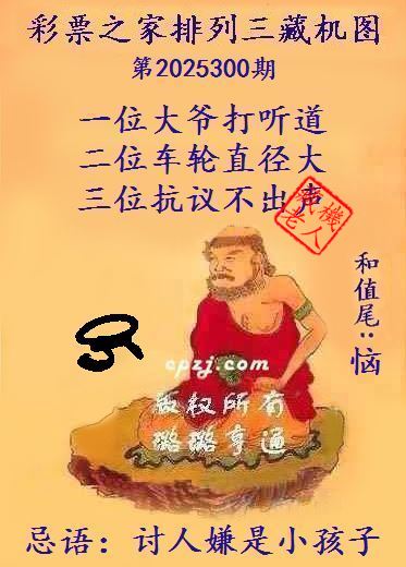 排列三第2025300期藏机图谜：讨人嫌是小孩子