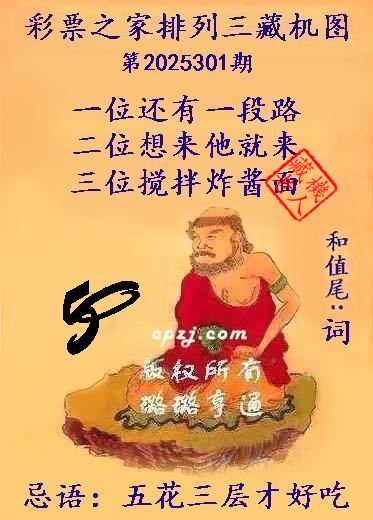 排列三第2025301期藏机图谜:五花三层才好吃