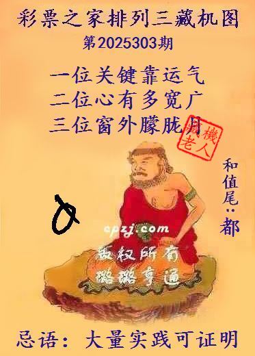 排列三第2025303期藏机图谜:大量实践可证明