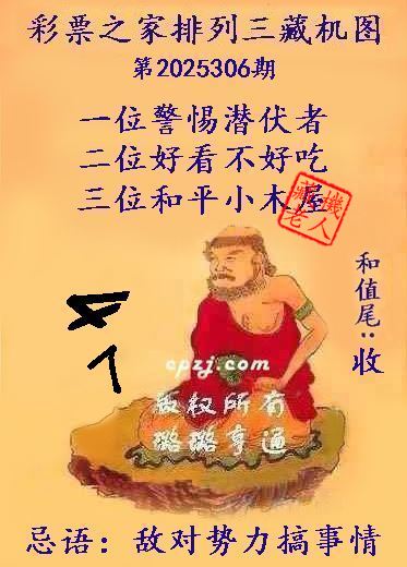 排列三第2025306期藏机图谜:敌对势力搞事情