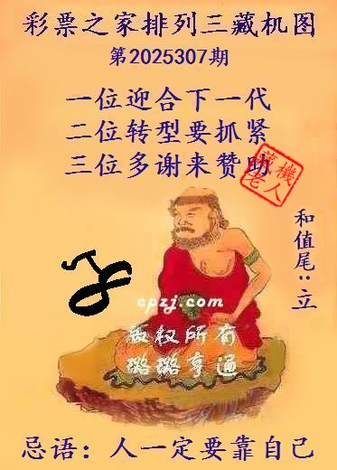 排列三第2025307期藏机图谜:人一定要靠自己