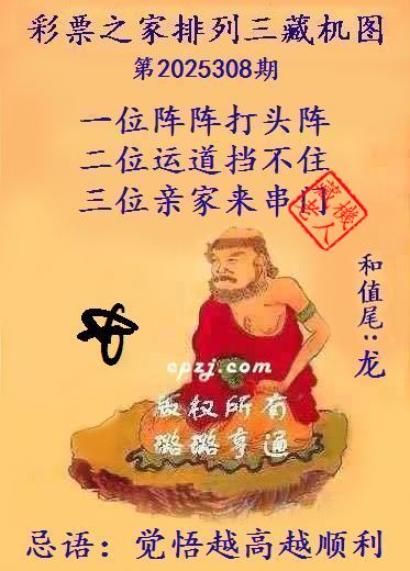 排列三第2025308期藏机图谜:觉悟越高越顺利 排列三第2025308期藏机图谜:觉悟越高越顺利