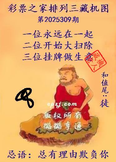 排列三第2025309期藏机图谜：总有理由欺负你
