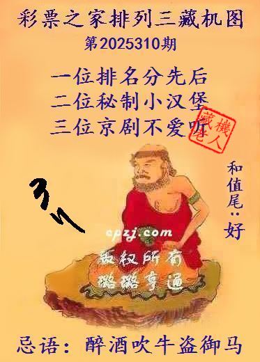 排列三第2025310期藏机图谜：醉酒吹牛盗御马