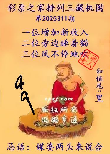 排列三第2025311期藏机图谜:媒婆两头来说合 排列三第2025311期藏机图谜:媒婆两头来说合