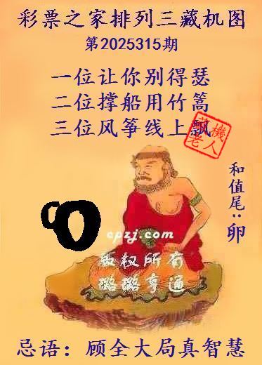 排列三第2025315期藏机图谜：远路无车不方便