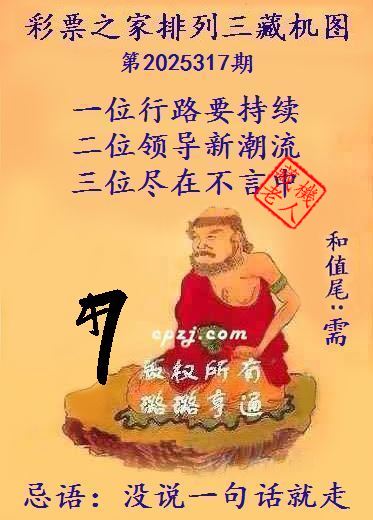 排列三第2025317期藏机图谜：没说一句话就走