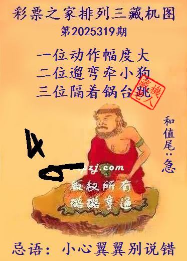 排列三第2025319期藏机图谜：小心翼翼别说错