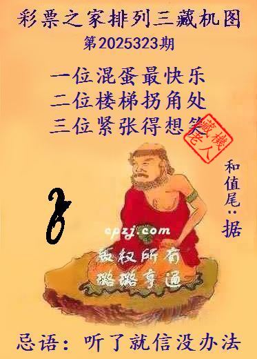 排列三第2025323期藏机图谜：听了就信没办法