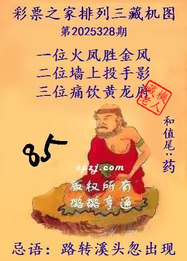 排列三第2025328期藏机图谜:路转溪头忽出现 排列三第2025328期藏机图谜:路转溪头忽出现