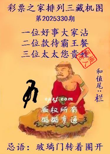 排列三第2025330期藏机图谜：玻璃门转着圈开