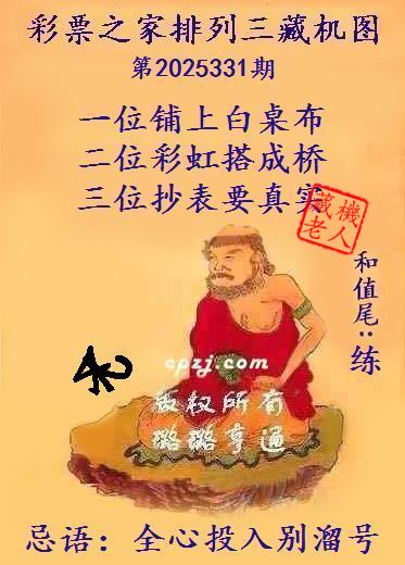 排列三第2025331期藏机图谜：全心投入别溜号