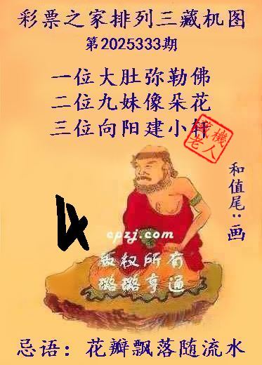 排列三第2025333期藏机图谜:花瓣飘落随流水 排列三第2025333期藏机图谜:花瓣飘落随流水