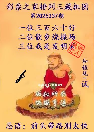 排列三第2025337期藏机图谜:前头带路别太快 排列三第2025337期藏机图谜:前头带路别太快