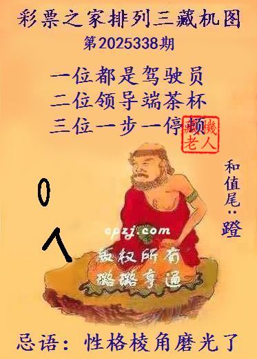 排列三第2025338期藏机图谜:性格棱角磨光了 排列三第2025338期藏机图谜:性格棱角磨光了