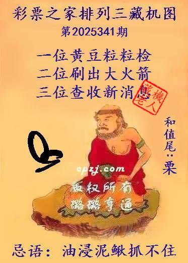 排列三第2025341期藏机图谜：油浸泥鳅抓不住