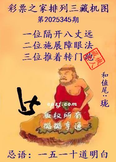 排列三第2025345期藏机图谜：一五一十道明白