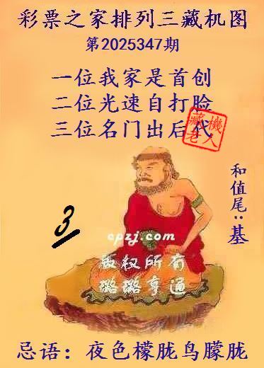 排列三第2025347期藏机图谜：夜色檬胧鸟朦胧