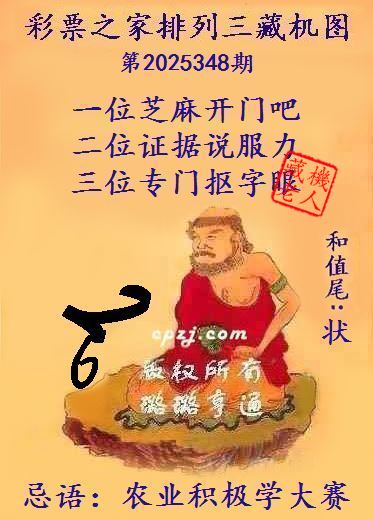 排列三第2025348期藏机图谜：农业积极学大赛