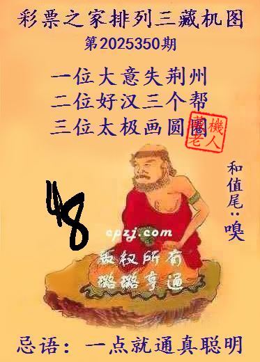 排列三第2025350期藏机图谜：一点就通真聪明