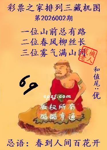 排列三第2026002期藏机图谜：春到人间百花开