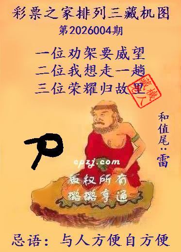 排列三第2026004期藏机图谜：与人方便自方便