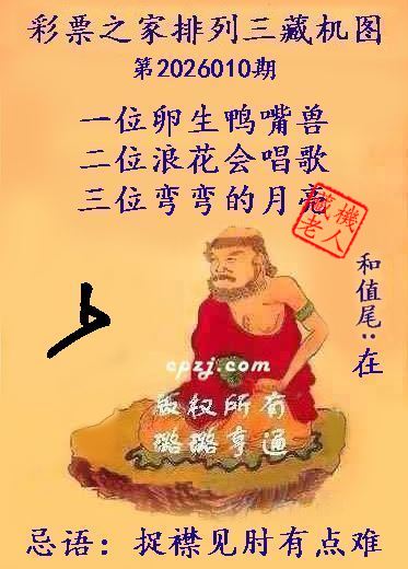 排列三第2026010期藏机图谜：捉襟见肘有点难