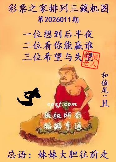 排列三第2026011期藏机图谜：妹妹大胆往前走