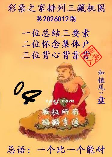 排列三第2026012期藏机图谜：一个比一个能耐