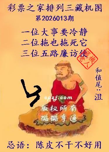 排列三第2026013期藏机图谜：陈皮不干不好用