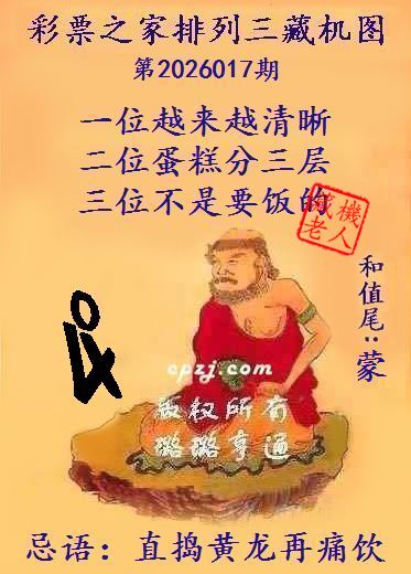 排列三第2026017期藏机图谜：直捣黄龙再痛饮