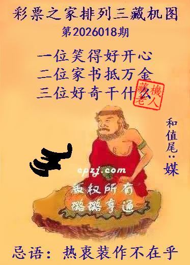 排列三第2026018期藏机图谜：热衷装作不在乎