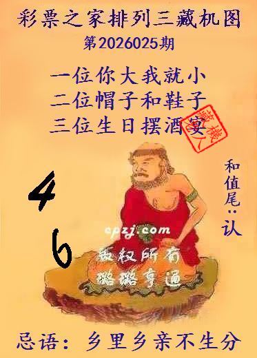 排列三第2026025期藏机图谜：乡里乡亲不生分