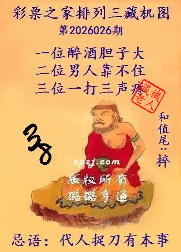 排列三第2026026期藏机图谜:代人捉刀有本事 排列三第2026026期藏机图谜:代人捉刀有本事