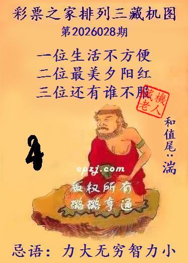 排列三第2026028期藏机图谜：力大无穷智力小