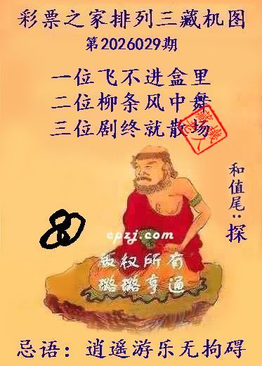 排列三第2026029期藏机图谜：逍遥游乐无拘碍