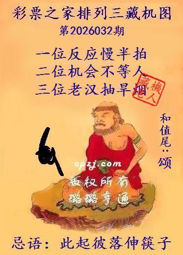 排列三第2026032期藏机图谜：此起彼落伸筷子