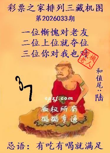 排列三第2026033期藏机图谜：有吃有喝就满足