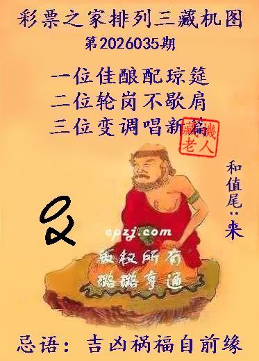 排列三第2026035期藏机图谜：吉凶祸福自前缘