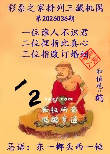 排列三第2026036期藏机图谜：东一榔头西一锤