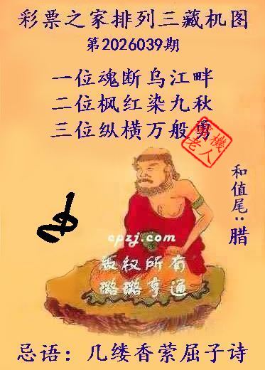 排列三第2026039期藏机图谜：几缕香萦屈子诗