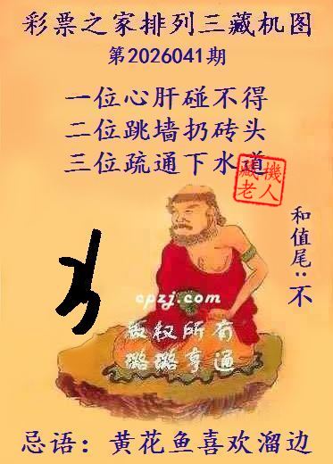 排列三第2026041期藏机图谜：黄花鱼喜欢溜边