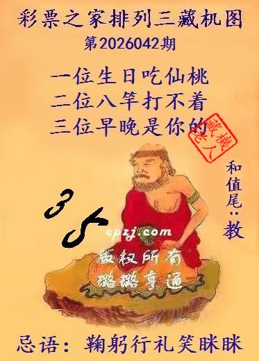 排列三第2026042期藏机图谜：鞠躬行礼笑眯眯