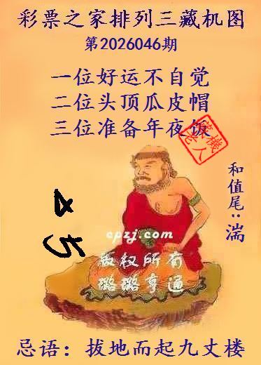 排列三第2026046期藏机图谜：拔地而起九丈楼