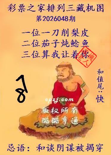 排列三第2026048期藏机图谜：和谈阴谋被揭穿