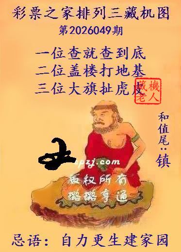 排列三第2026049期藏机图谜：自力更生建家园