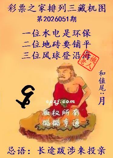 排列三第2026051期藏机图谜：长途跋涉来投亲