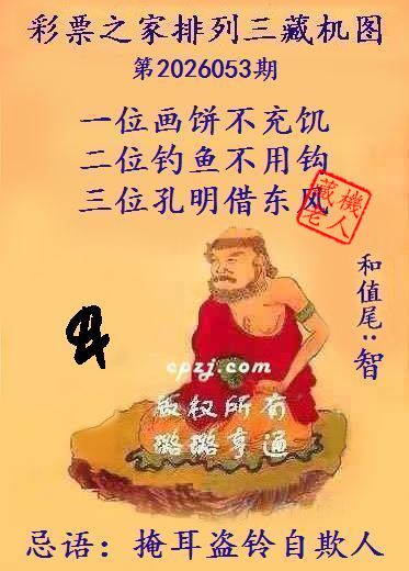 排列三第2026053期藏机图谜：掩耳盗铃自欺人