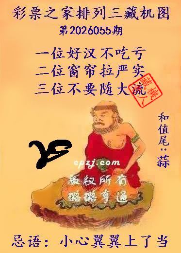 排列三第2026055期藏机图谜：小心翼翼上了当